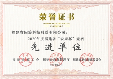 small202110181632317637 Good news¡¬Fujian Minxuan Technology Co., Ltd. was awarded as an advanced unit of Fujian Province's